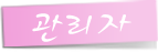 관리자